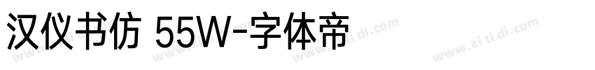 汉仪书仿 55W字体转换